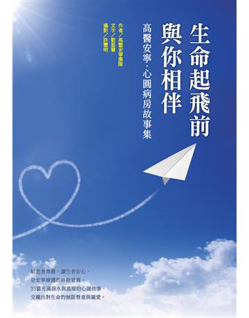生命起飛前與你相伴：高醫安寧．心圓病房故事集 出版公司:布克文化 作者:高醫安寧團隊、劉盈慧 類型:醫學保健 PDF電子書 繁體中文版