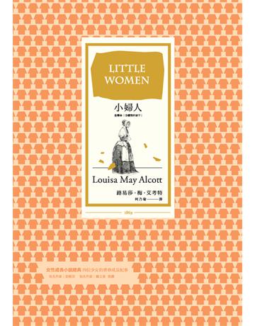 小婦人(全譯本｜含續集好妻子) 作者:路易莎．梅．艾考特(Louisa May Alcott) 類型:世界文學-英美文學 PDF電子書 繁體中文版