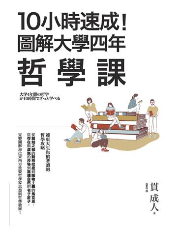 10小時速成!圖解大學四年哲學課 作者:貫成人 類型:哲學宗教 PDF電子書 繁體中文版