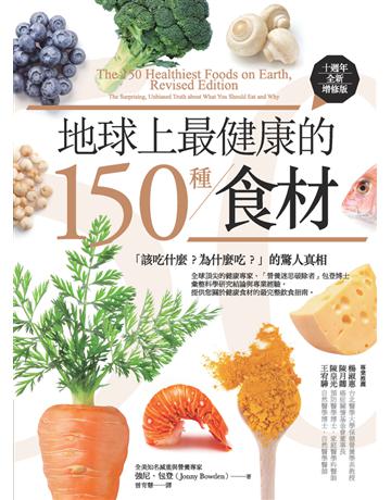 地球上最健康的150種食材(十週年全新增修版):「該吃什麼?為什麼吃?」的驚人真相 作者:強尼.包登(Jonny Bowden) 類型:醫學保健-護理 保健 PDF電子書 繁體中文版
