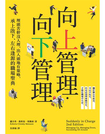 向上管理.向下管理:埋頭苦幹沒人理,出人頭地有策略,承上啟下、左右逢源的職場聖典 出版公司:經濟新潮社 作者:蘿貝塔.勤斯基.瑪圖森(Roberta Chinsky Matuson) 類型:商業-職場成功法 PDF電子書 繁體中文版