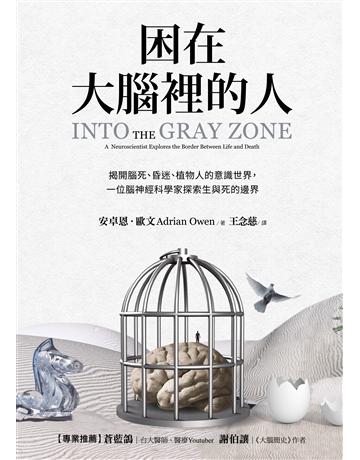困在大腦裡的人:揭開腦死、昏迷、植物人的意識世界,一位腦神經科學家探索生與死的邊界 出版公司:采實文化事業 作者:安卓恩.歐文 類型:科學-生命科學 EPUB電子書 繁體中文版
