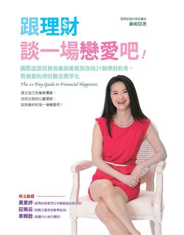 跟理財談一場戀愛吧！國際認證財務規畫師維妮與你的21個理財約會，將複雜的理財觀念簡單化 出版公司:布克文化 作者:維妮 類型:商業-投資理財 PDF電子書 繁體中文版