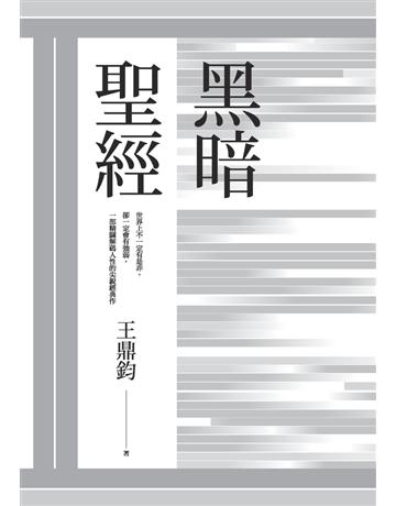 黑暗聖經(經典復刻典藏版) 出版公司:馬可孛羅 作者:王鼎鈞 類型:華文文學-現代散文 PDF電子書 繁體中文版