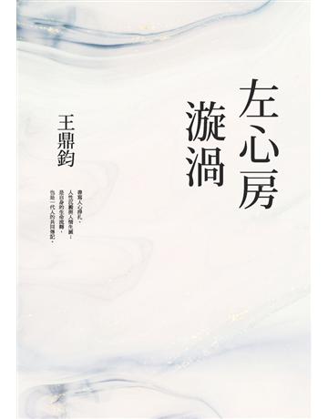 左心房漩渦(經典復刻典藏版) 出版公司:馬可孛羅 作者:王鼎鈞 類型:華文文學-現代散文 PDF電子書 繁體中文版