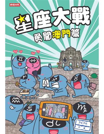 星座大戰:勇闖澳門篇 出版公司:時報文化 作者:PIEPIE 類型:生活風格-命理-占星 PDF電子書 繁體中文版