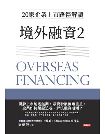 境外融資(2):20家企業上市路徑解讀 出版公司:時報文化 作者:高健智 類型:商業-經營管理 PDF電子書 繁體中文版