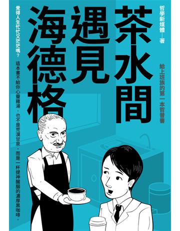 茶水間遇見海德格 出版公司:時報文化 作者:哲學新媒體 類型:哲學宗教 PDF電子書 繁體中文版