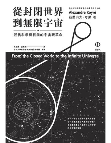 從封閉世界到無限宇宙:近代科學與哲學的宇宙觀革命 作者:亞歷山大.夸黑(Alexandre Koyre) 類型:科學-自然科學 PDF電子書 繁體中文版