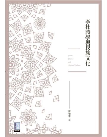 李杜詩學與民族文化 出版公司:秀威資訊 作者:徐希平 類型:華文文學-中國古典文學 EPUB電子書 繁體中文版