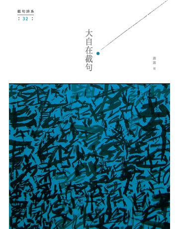 大自在截句 出版公司:秀威資訊 作者:蕭蕭 類型:華文文學-現代詩 EPUB電子書 繁體中文版