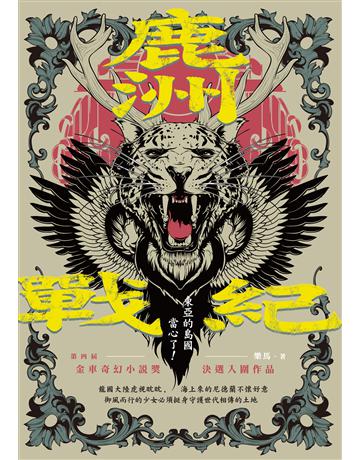 鹿洲戰紀:第四屆金車奇幻小說獎決選入圍作品 出版公司:釀出版 作者:樂馬 類型:類型文學-奇幻小說 EPUB電子書 繁體中文版