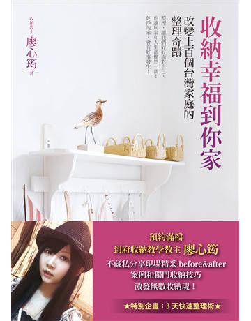 收納幸福到你家：改變上百個台灣家庭的整理奇蹟 出版公司:方智出版 作者:廖心筠 類型:生活風格 EPUB電子書 繁體中文版