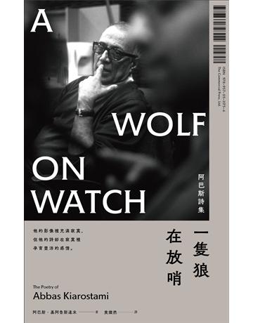 一隻狼在放哨:阿巴斯詩集 出版公司:臺灣商務印書館 作者:阿巴斯.基阿魯斯達米(Abbas Kiarostami) 類型:世界文學-世界詩集 EPUB電子書 繁體中文版