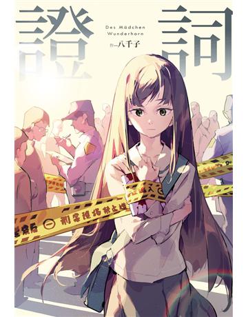 證詞 出版公司:尖端出版 作者:八千子 類型:類型文學-推理小說 PDF電子書 繁體中文版
