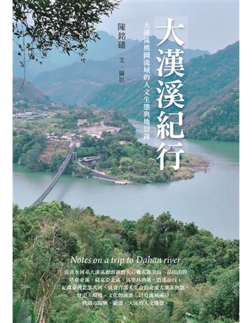 大漢溪紀行：大漢溪桃園流域的人文生態與地景錄 出版公司:布克文化 作者:陳銘磻 類型:歷史地理-地理 PDF電子書 繁體中文版