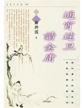 通宵達旦讀金庸 出版公司:遠流出版事業 作者:薛興國 類型:華文文學-華文文學研究 PDF電子書 繁體中文版