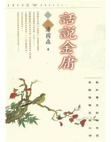 話說金庸 出版公司:遠流出版事業 作者:潘國森 類型:華文文學-華文文學研究 PDF電子書 繁體中文版