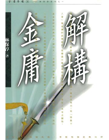 解構金庸 出版公司:遠流出版事業 作者:林保淳 類型:華文文學-華文文學研究 PDF電子書 繁體中文版