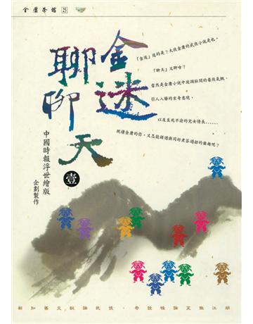 金迷聊聊天(壹) 出版公司:遠流出版事業 作者:金庸茶館編輯室 類型:華文文學-華文文學研究 PDF電子書 繁體中文版