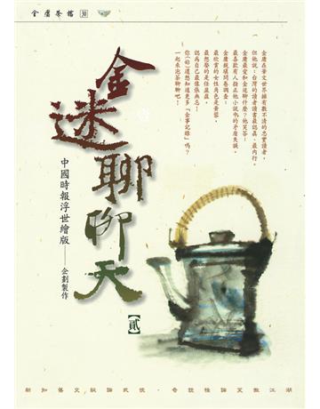 金迷聊聊天(貳) 出版公司:遠流出版事業 作者:中國時報浮世繪版 類型:華文文學-華文文學研究 PDF電子書 繁體中文版