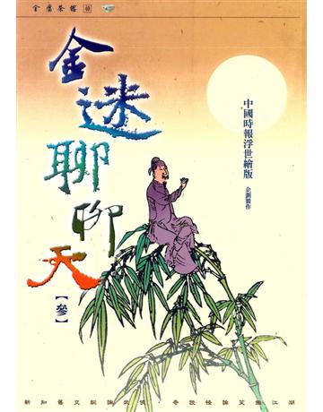 金迷聊聊天(參) 出版公司:遠流出版事業 作者:中國時報浮世繪版 類型:華文文學-華文文學研究 PDF電子書 繁體中文版