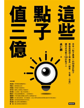 這些點子值三億 出版公司:時報文化 作者:吳仁麟 類型:社會科學-經濟 PDF電子書 繁體中文版