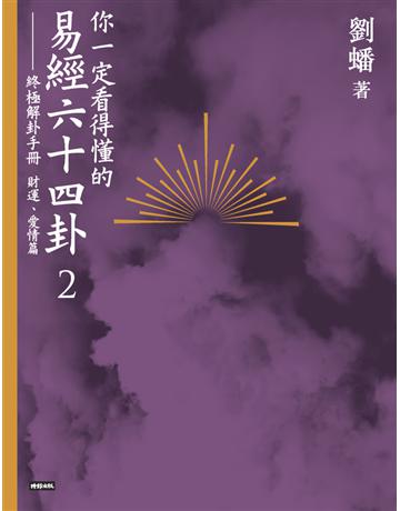 你一定看得懂的易經六十四卦(2)：終極解卦手冊〔財運、愛情篇〕 出版公司:時報文化 作者:劉蟠 類型:生活風格-命理-占星 PDF電子書 繁體中文版