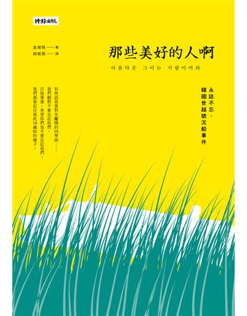 那些美好的人啊:永誌不忘,韓國世越號沉船事件 出版公司:時報文化 作者:金 桓 類型:社會科學-社會 PDF電子書 繁體中文版