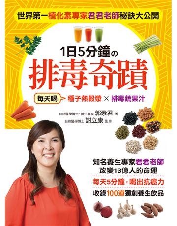 植化素達人君君老師的救命飲食大公開—1日5分鐘的排毒奇蹟:【種子熱穀漿】×【排毒蔬果汁】,每天5分鐘,喝出抗癌力,收錄100道獨創養生飲品 出版公司:采實文化事業 作者:郭素君 類型:醫學保健-護理 保健 PDF電子書 繁體中文版