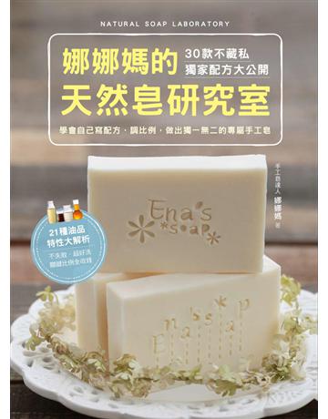 娜娜媽的天然皂研究室：30款不藏私獨家配方，學會自己寫配方、調比例，做出獨一無二的專屬手工皂 出版公司:貝果文化 作者:娜娜媽 類型:生活風格-手工藝 PDF電子書 繁體中文版