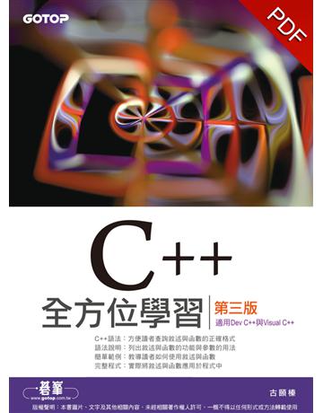 C++全方位學習-第三版(適用Dev C++與Visual C++) 出版公司:碁 資訊 作者:古頤榛 類型:電腦-程式語言 PDF電子書 繁體中文版