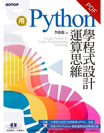 用Python學程式設計運算思維(收錄MTA Python微軟國際認證模擬試題) 出版公司:碁 資訊 作者:李啟龍 類型:電腦-程式語言 PDF電子書 繁體中文版