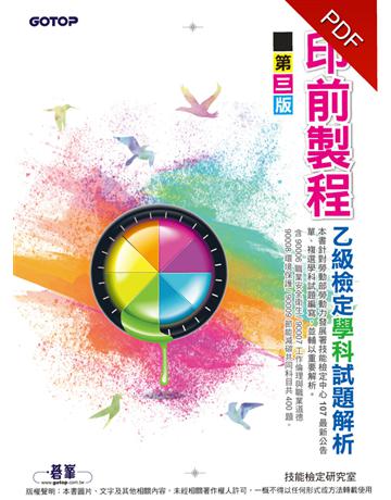 印前製程乙級檢定學科試題解析(第三版) 出版公司:碁 資訊 作者:技能檢定研究室 類型:政府考用-技能檢定考 PDF電子書 繁體中文版
