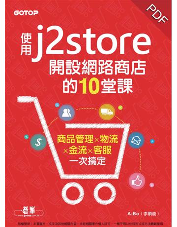 使用J2Store開設網路商店的10堂課︰商品管理x物流x金流x客服一次搞定 出版公司:碁 資訊 作者:A-Bo(李順能) 類型:電腦-程式語言 PDF電子書 繁體中文版