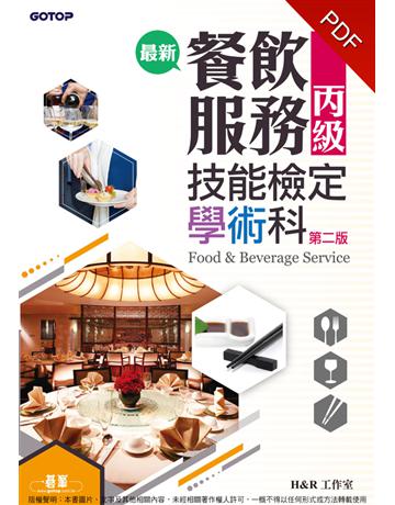 最新餐飲服務丙級技能檢定學術科(第二版) 出版公司:碁 資訊 作者:H&R工作室 類型:政府考用-技能檢定考 PDF電子書 繁體中文版