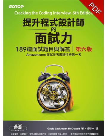 提升程式設計師的面試力︰189道面試題目與解答(第六版) 出版公司:碁 資訊 作者:Gayle Laakmann McDowell 類型:電腦-程式語言 PDF電子書 繁體中文版
