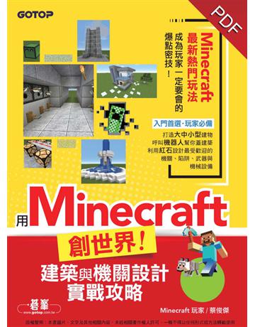 用Minecraft創世界！建築與機關設計實戰攻略(附影音教學&範例檔) 出版公司:碁 資訊 作者:Minecraft玩家蔡俊傑 類型:電腦-電玩遊戲 PDF電子書 繁體中文版
