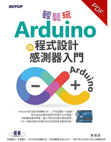 輕鬆玩Arduino程式設計與感測器入門 出版公司:碁 資訊 作者:黃建庭 類型:電腦-程式語言 PDF電子書 繁體中文版