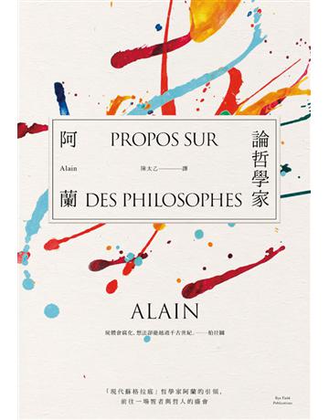論哲學家:「現代蘇格拉底」哲學家阿蘭的引領,前往一場智者與哲人的盛會 出版公司:麥田 作者:阿蘭(Alain) 類型:哲學宗教-西方哲學 PDF電子書 繁體中文版