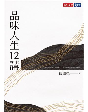 品味人生12講 出版公司:遠見天下文化出版 作者:傅佩榮 類型:哲學宗教 PDF電子書 繁體中文版