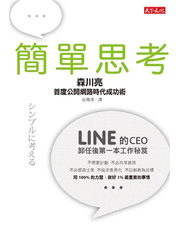 簡單思考:LINE前任CEO首度公開網路時代成功術 出版公司:遠見天下文化出版 作者:森川亮(Akira Morikawa) 類型:商業-經營管理 PDF電子書 繁體中文版
