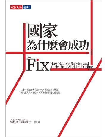 國家為什麼會成功 出版公司:遠見天下文化出版 作者:強納森.迪波曼 類型:社會科學-經濟 EPUB電子書 繁體中文版
