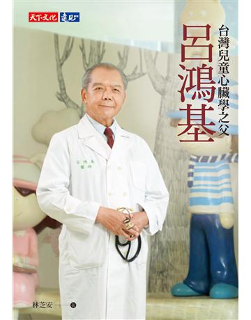 呂鴻基：台灣兒童心臟學之父 出版公司:遠見天下文化出版 作者:林芝安 類型:醫學保健-醫界人物傳記 PDF電子書 繁體中文版