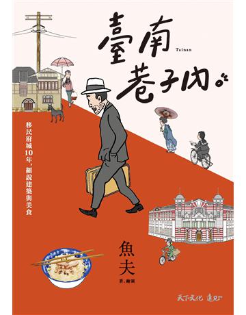 臺南巷子內︰移民府城10年，細說建築與美食 出版公司:遠見天下文化出版 作者:魚夫 類型:旅遊-臺灣 PDF電子書 繁體中文版
