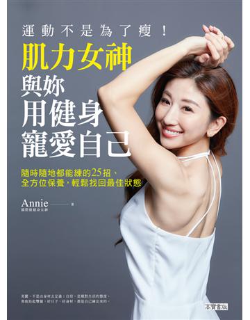運動不是為了瘦！肌力女神與妳用健身寵愛自己 出版公司:英屬維京群島商高寶國際台灣分公司 作者:肌力女神Annie 類型:生活風格-運動 PDF電子書 繁體中文版
