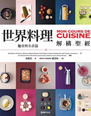 世界料理解構聖經：麵食與米食篇 出版公司:積木文化 作者:Marabout編輯部 類型:生活風格-飲食烹調 PDF電子書 繁體中文版