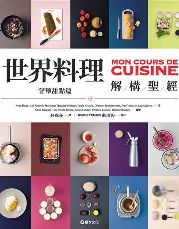 世界料理解構聖經：奢華甜點篇 出版公司:積木文化 作者:Marabout編輯部 類型:生活風格-飲食烹調 PDF電子書 繁體中文版