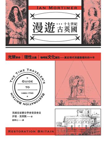 漫遊十七世紀古英國:光榮革命、理性主義、咖啡館文化誕生,奠定現代英國基礎的四十年 出版公司:時報文化 作者:伊恩.莫蒂默(Ian Mortimer) 類型:歷史地理-西方國別史 PDF電子書 繁體中文版