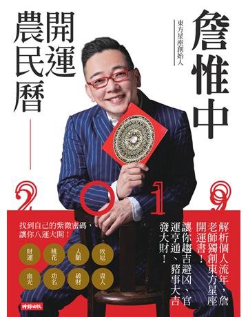 詹惟中2019開運農民曆：解析個人流年，詹老師獨創東方星座開運書！讓你趨吉避凶、官運亨通、豬事大吉發大財 出版公司:時報文化 作者:詹惟中 類型:生活風格-命理-占星 PDF電子書 繁體中文版